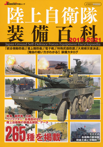 陸上自衛隊装備百科 2019-2021 本 (イカロス出版 イカロスムック No.61855-43) 商品画像