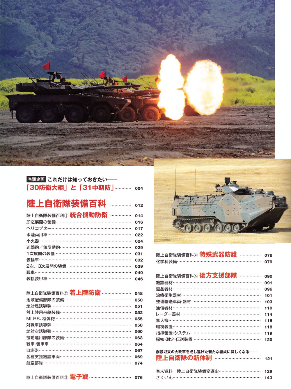 陸上自衛隊装備百科 2019-2021 本 (イカロス出版 イカロスムック No.61855-43) 商品画像_1