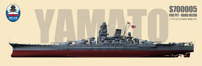 日本海軍 戦艦 大和 最終時 スーパーディテール (ピットロードW200用) エッチング (シップ ヤード ワークス 1/700 ディテールアップパーツ No.S700005) 商品画像