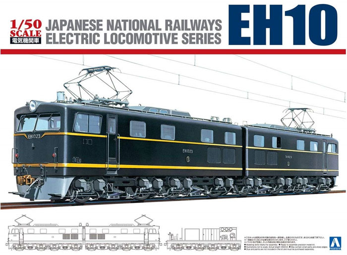 電気機関車 EH10 プラモデル (アオシマ 1/50　電気機関車シリーズ No.003) 商品画像