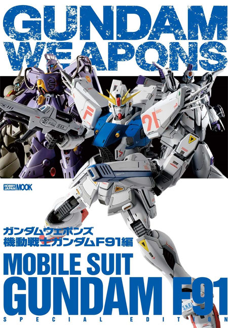 ガンダムウェポンズ 機動戦士ガンダムF91 編 本 (ホビージャパン GUNDAM WEAPONS （ガンダムウェポンズ） No.68150-26) 商品画像