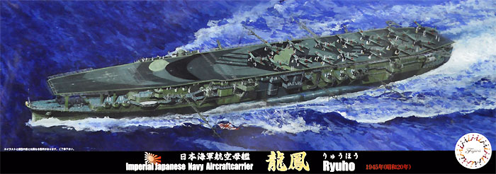 日本海軍 航空母艦 龍鳳 昭和20年 プラモデル (フジミ 1/700 特シリーズ No.旧024) 商品画像