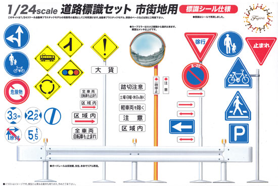 道路標識セット 市街地用 プラモデル (フジミ ガレージ＆ツール No.010) 商品画像