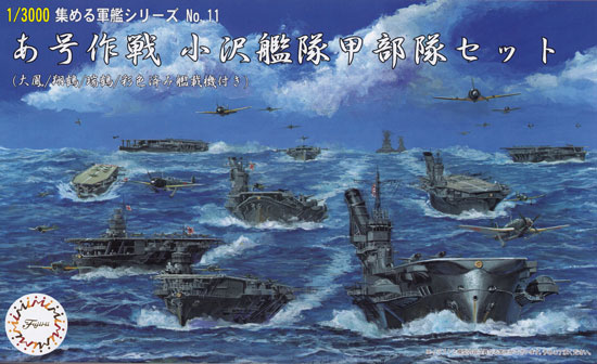 あ号作戦 小沢艦隊 甲部隊セット (大鳳/翔鶴/瑞鶴/彩色済み艦載機付き) プラモデル (フジミ 集める軍艦シリーズ No.011) 商品画像