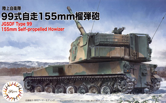 陸上自衛隊 99式 自走155mm榴弾砲 プラモデル (フジミ 1/72 ミリタリーシリーズ No.72M-011) 商品画像