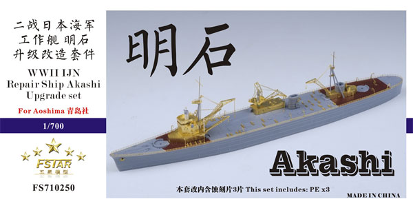 日本海軍 工作艦 明石 アップグレードセット (アオシマ用) エッチング (ファイブスターモデル 1/700 艦船用 アップグレード エッチング No.FS710250) 商品画像