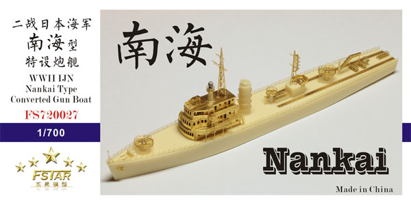 日本海軍 南海型 特設砲艦 レジン (ファイブスターモデル 1/700 艦船 レジンキット No.FS720027) 商品画像