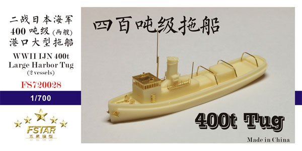 日本海軍 400t級 大型曳船 レジン (ファイブスターモデル 1/700 艦船 レジンキット No.FS720028) 商品画像