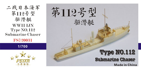 日本海軍 第112号型 駆潜特務艇 レジン (ファイブスターモデル 1/700 艦船 レジンキット No.FS720031) 商品画像