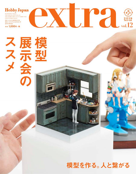 ホビージャパン エクストラ 2019 WINTER Vol.12 雑誌 (ホビージャパン Hobby Japan extra (ホビージャパン エクストラ) No.68150-15) 商品画像