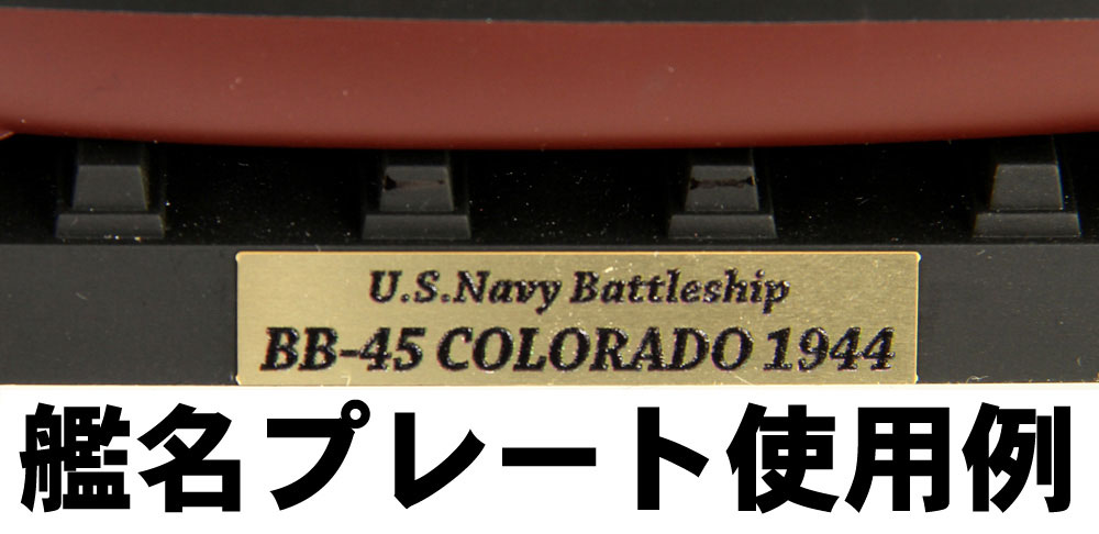 アメリカ海軍 コロラド級戦艦 BB-45 コロラド 1944  旗・艦名プレート エッチングパーツ付き プラモデル (ピットロード 1/700 スカイウェーブ W シリーズ No.W205NH) 商品画像_3