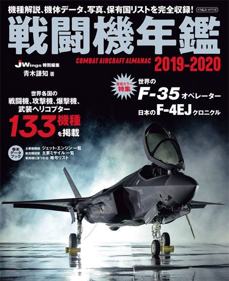 戦闘機年鑑 2019-2020 本 (イカロス出版 イカロスムック No.61855-48) 商品画像