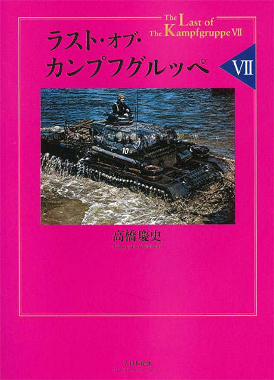 ラスト・オブ・カンプフグルッペ 7 本 (大日本絵画 戦車関連書籍 No.23260-9) 商品画像