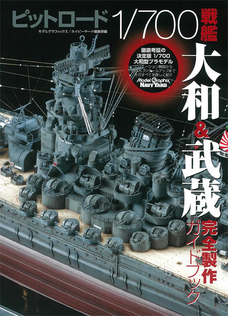 ピットロード1/700 戦艦大和 & 武蔵 完全製作ガイドブック 本 (大日本絵画 船舶関連書籍 No.23261-6) 商品画像