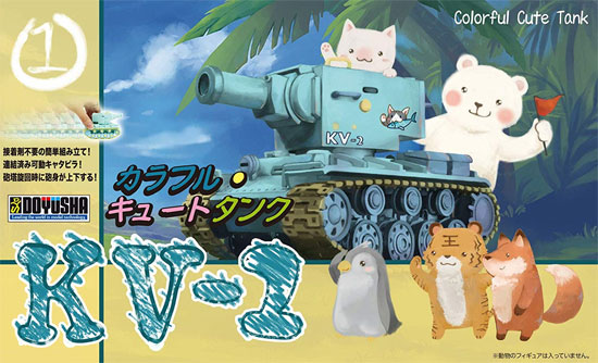 KV-2 プラモデル (童友社 カラフルキュートタンク No.001) 商品画像