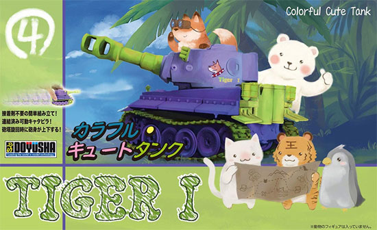 タイガー 1 プラモデル (童友社 カラフルキュートタンク No.004) 商品画像