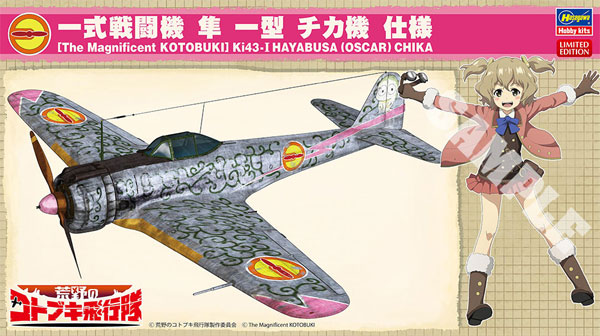 荒野のコトブキ飛行隊 一式戦闘機 隼 1型 チカ機 仕様 プラモデル (ハセガワ 1/48 飛行機 限定生産 No.SP404) 商品画像