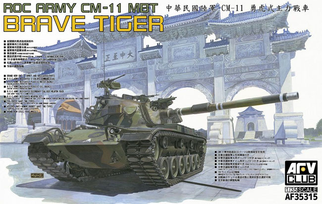 中華民国陸軍 CM-11 勇虎 (ヨンフー) 主力戦車 プラモデル (AFV CLUB 1/35 AFV シリーズ No.AF35315) 商品画像