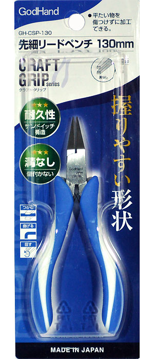 先細リードペンチ 130mm ペンチ (ゴッドハンド クラフトグリップシリーズ No.GH-CSP-130) 商品画像