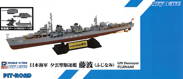 日本海軍 夕雲型駆逐艦 藤波 旗・艦名プレート エッチングパーツ付 プラモデル (ピットロード 1/700 スカイウェーブ W シリーズ No.SPW059) 商品画像