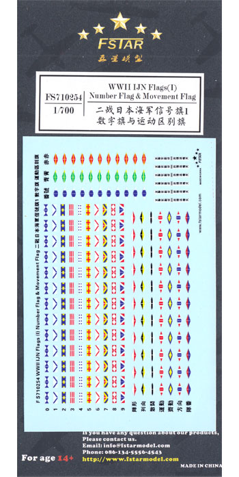 日本海軍 信号旗 1 数字旗 運動区別旗 デカール (ファイブスターモデル 1/700 艦船用 汎用 ディテールアップパーツ No.FS710254) 商品画像