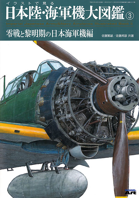 モデルアート イラストで見る日本陸 海軍機大図鑑 3 零戦と黎明期の日本海軍機編 資料集 1011 本