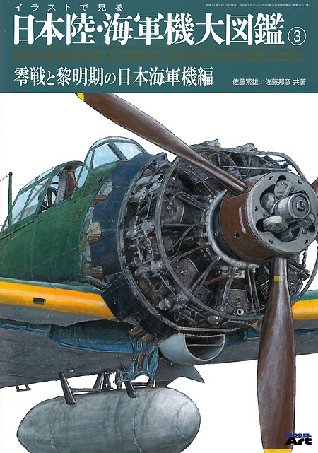 イラストで見る日本陸・海軍機大図鑑 3 零戦と黎明期の日本海軍機編 本 (モデルアート 資料集 No.1011) 商品画像