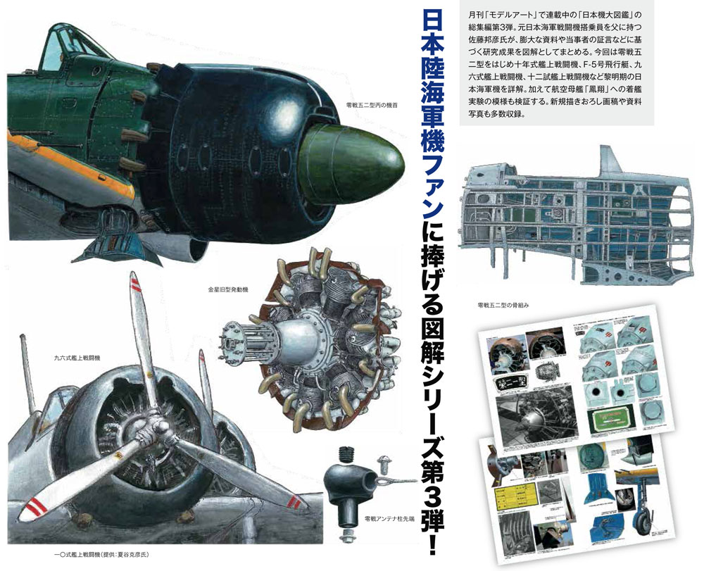 モデルアート イラストで見る日本陸 海軍機大図鑑 3 零戦と黎明期の日本海軍機編 資料集 1011 本