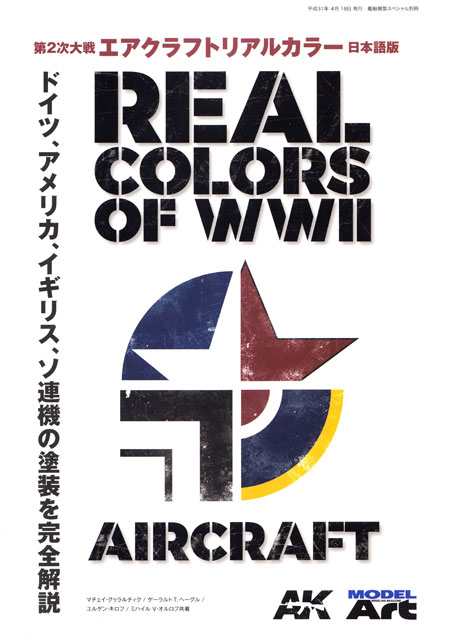 第2次大戦 エアクラフトリアルカラー 日本語版 本 (モデルアート AK リアルカラー No.12320-04) 商品画像