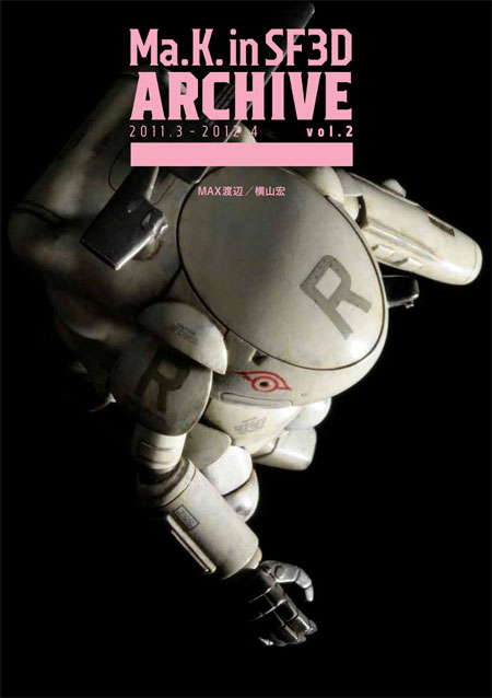 Ma.K. in SF3D Archiv 2011.3 - 2012.4 Vol.2 本 (ホビージャパン マシーネン クリーガー No.1901-9) 商品画像