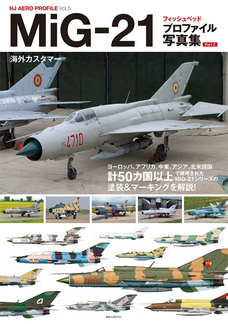 MiG-21 フィッシュベッド プロファイル写真集 Part.2 本 (ホビージャパン HJ AERO PROFILE No.Vol.005) 商品画像