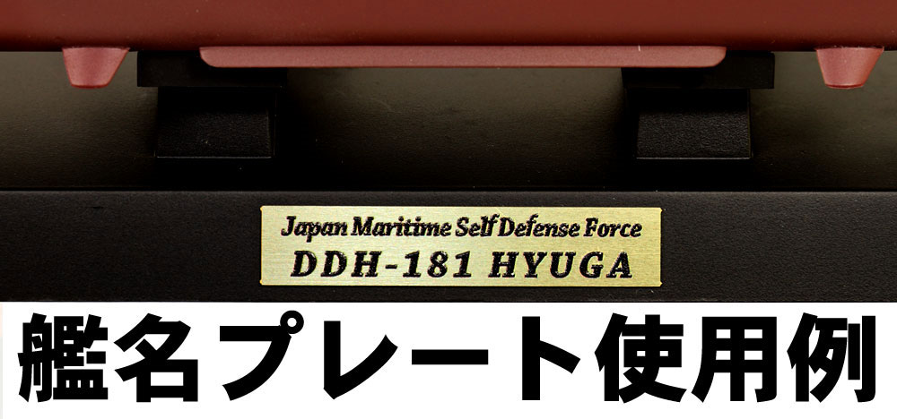 海上自衛隊 ひゅうが型護衛艦 DDH-181 ひゅうが 旗・艦名プレート エッチングパーツ付き プラモデル (ピットロード 1/700 スカイウェーブ J シリーズ No.J069NH) 商品画像_4