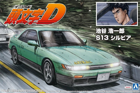 池谷浩一郎 S13 シルビア プラモデル (アオシマ 1/24 頭文字D （イニシャルD） No.旧011) 商品画像