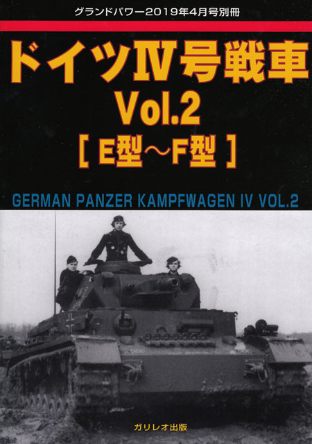 ドイツ 4号戦車 Vol.2 E型-F型 別冊 (ガリレオ出版 グランドパワー別冊 No.L-05/26) 商品画像