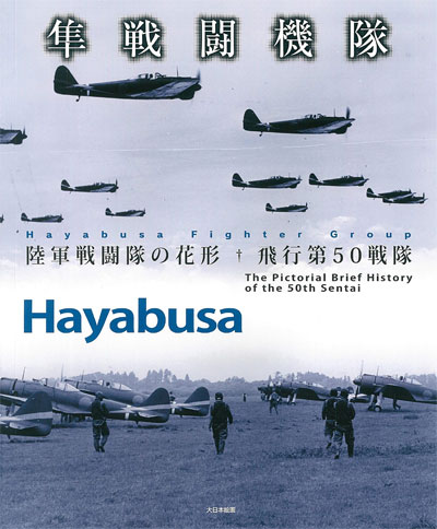 隼戦闘機隊 陸軍戦闘隊の花形 飛行第50戦隊 本 (大日本絵画 航空機関連書籍 No.23262-3) 商品画像