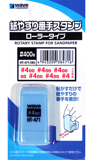 紙やすり番手スタンプ ローラータイプ #400用 スタンプ (ウェーブ ホビーツールシリーズ No.HT-471) 商品画像