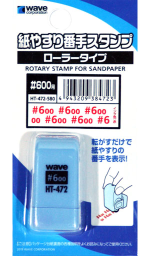 紙やすり番手スタンプ ローラータイプ #600用 スタンプ (ウェーブ ホビーツールシリーズ No.HT-472) 商品画像