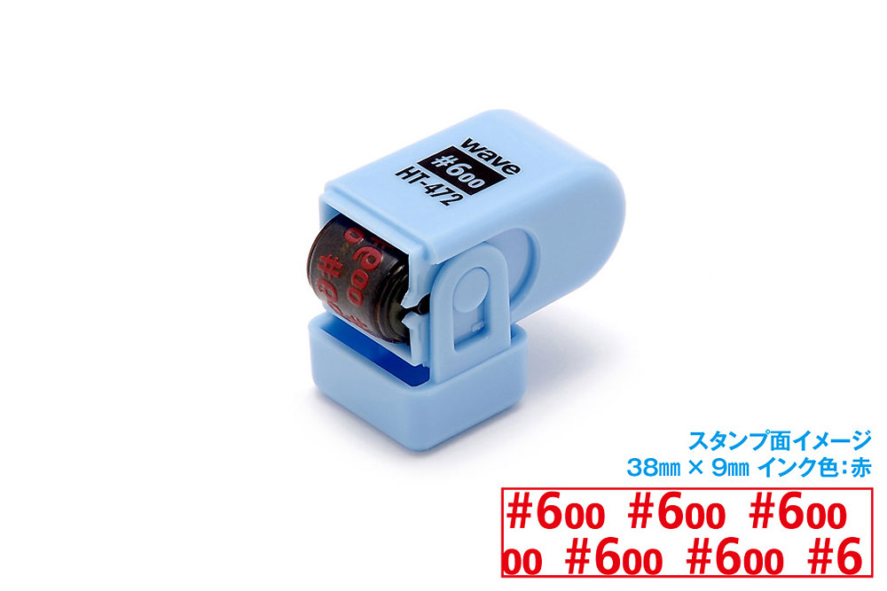 紙やすり番手スタンプ ローラータイプ #600用 スタンプ (ウェーブ ホビーツールシリーズ No.HT-472) 商品画像_1