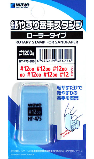 紙やすり番手スタンプ ローラータイプ #1200用 スタンプ (ウェーブ ホビーツールシリーズ No.HT-475) 商品画像