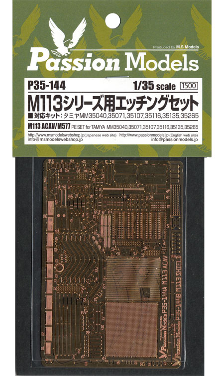 M113シリーズ用 エッチングセット (タミヤ M113シリーズ) エッチング (パッションモデルズ 1/35 シリーズ No.P35-144) 商品画像