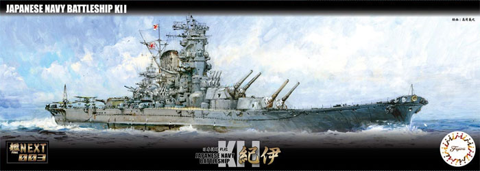 日本海軍 戦艦 紀伊 プラモデル (フジミ 艦NEXT No.003) 商品画像