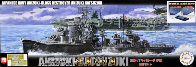 日本海軍 秋月型駆逐艦 秋月/初月 昭和19年/捷一号作戦 特別仕様 純正エッチングパーツ付き プラモデル (フジミ 艦NEXT No.016EX-001) 商品画像
