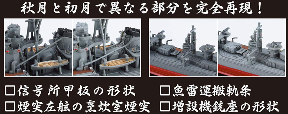 日本海軍 秋月型駆逐艦 秋月/初月 昭和19年/捷一号作戦 特別仕様 純正エッチングパーツ付き プラモデル (フジミ 艦NEXT No.016EX-001) 商品画像_2