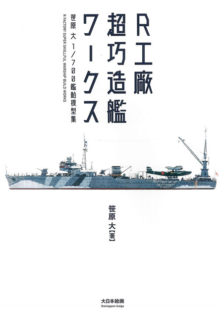 R工廠 超巧造艦ワークス 笹原大 1/700 艦船模型集 本 (大日本絵画 船舶関連書籍 No.23265-4) 商品画像