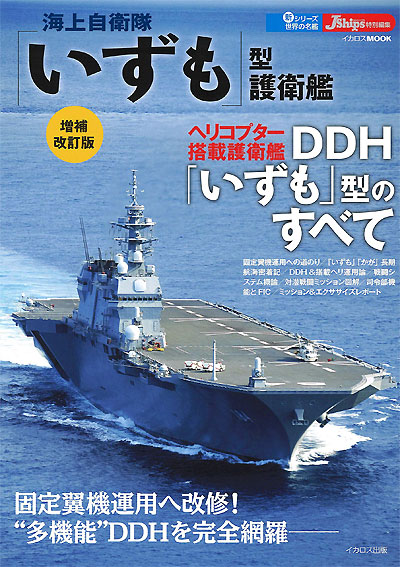 海上自衛隊 いずも型護衛艦 増補改訂版 本 (イカロス出版 世界の名艦 No.61855-61) 商品画像
