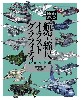 Nobさんの航空縮尺イラストグラフィティ ジェット編