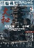 艦船模型スペシャル No.71 戦艦 大和 天一号作戦