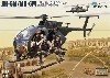 AH-6M/MH-6M リトルバード ナイトストーカーズ