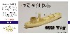 日本海軍 400t級 大型曳船