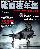 戦闘機年鑑 2019-2020